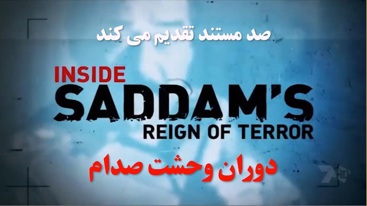 پوستر مستند دوران وحشت صدام