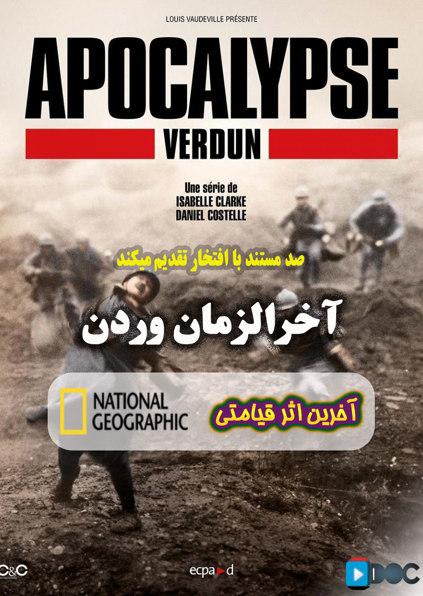 پوستر مستند آخرالزمان وردن با زیرنویس فارسی