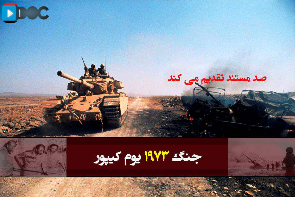پوستر مستند جنگ یوم کیپور