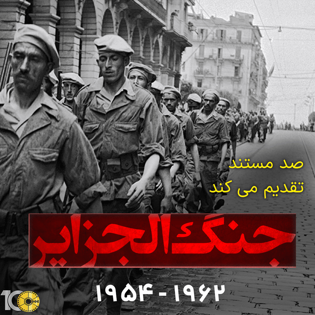 پوستر مستند جنگ الجزایر - پکیج 1 تا 6