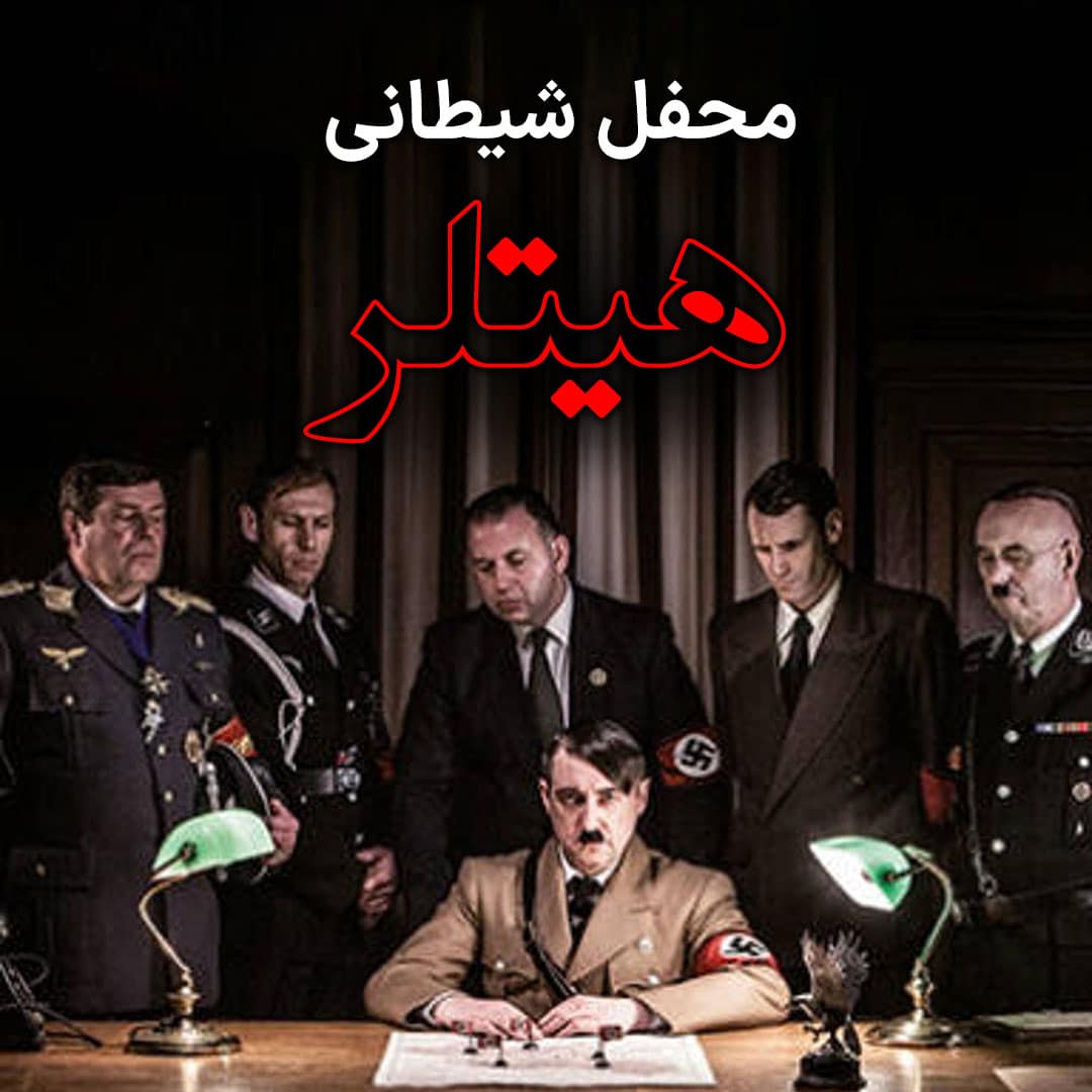 پوستر مستند محفل شیطانی هیتلر - پکیج قسمت های 1 تا 10