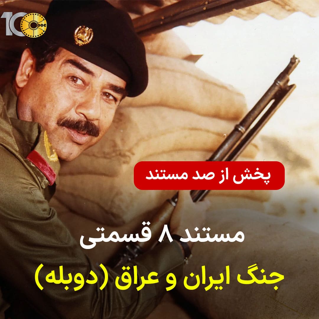 پوستر مستند 8 قسمتی جنگ ایران و عراق - قسمت اول (دوبله)