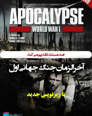 مستند آخرالزمان جنگ جهانی اول